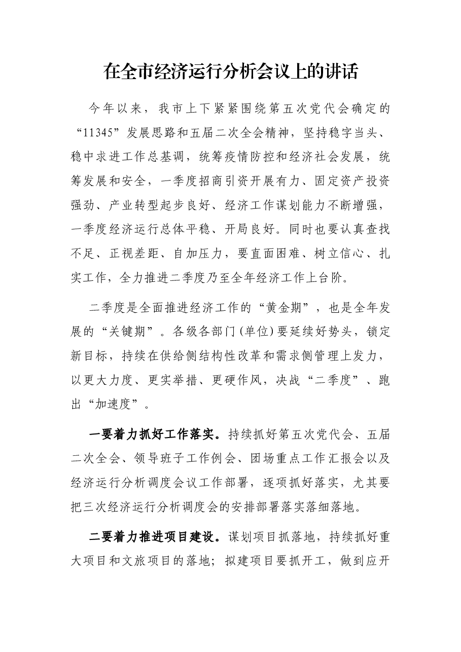 在全市经济运行分析会议上的讲话.docx,第1页预览