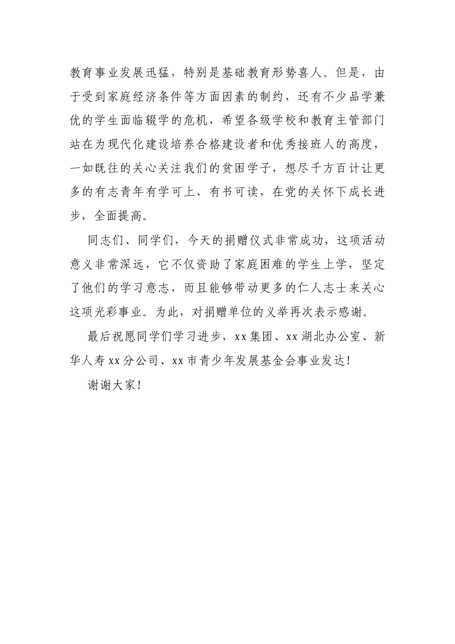 在XX“爱心助学”资金发放仪式上的讲话.docx,第3页预览