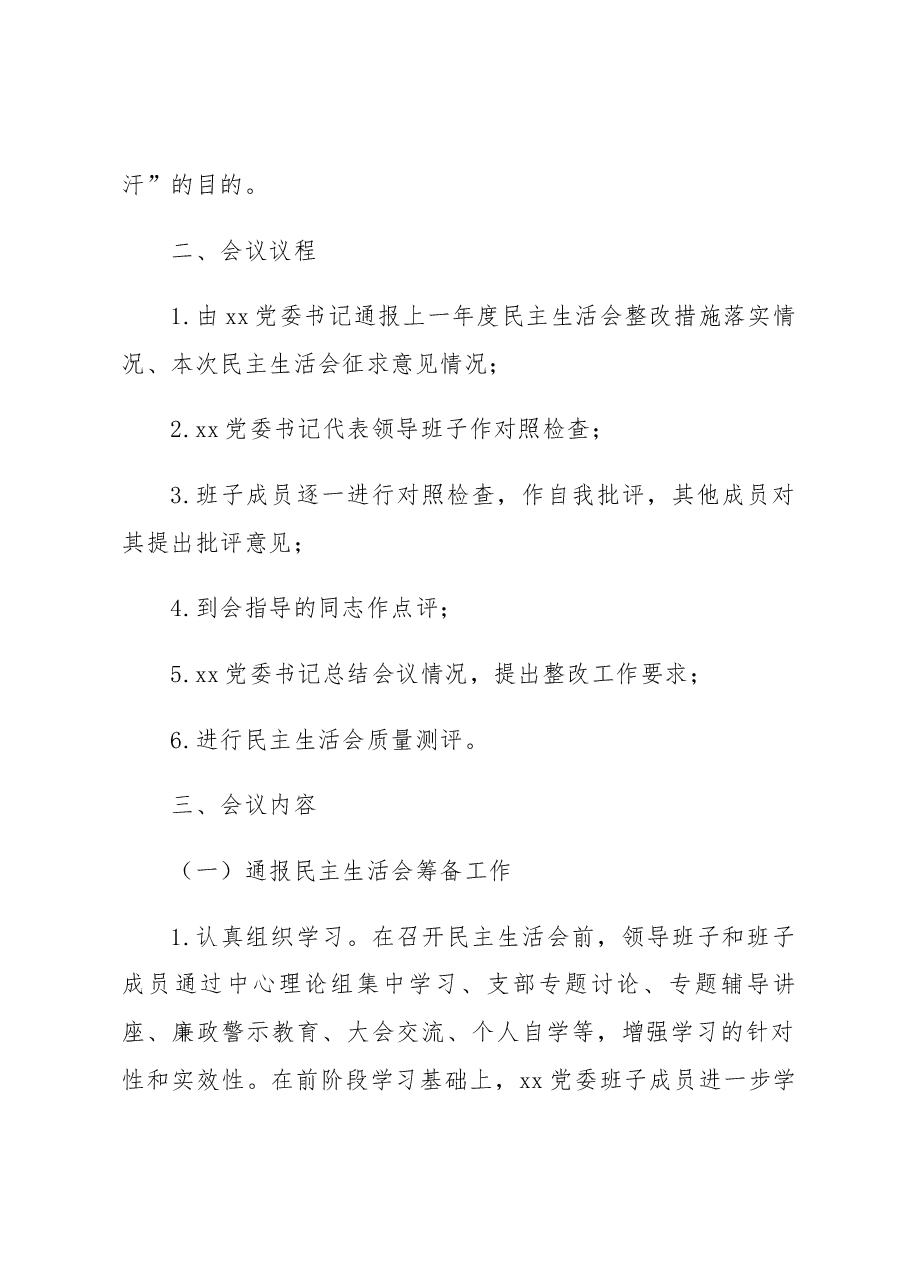 2022年度党委班子民主生活会召开情况报告.docx,第2页预览
