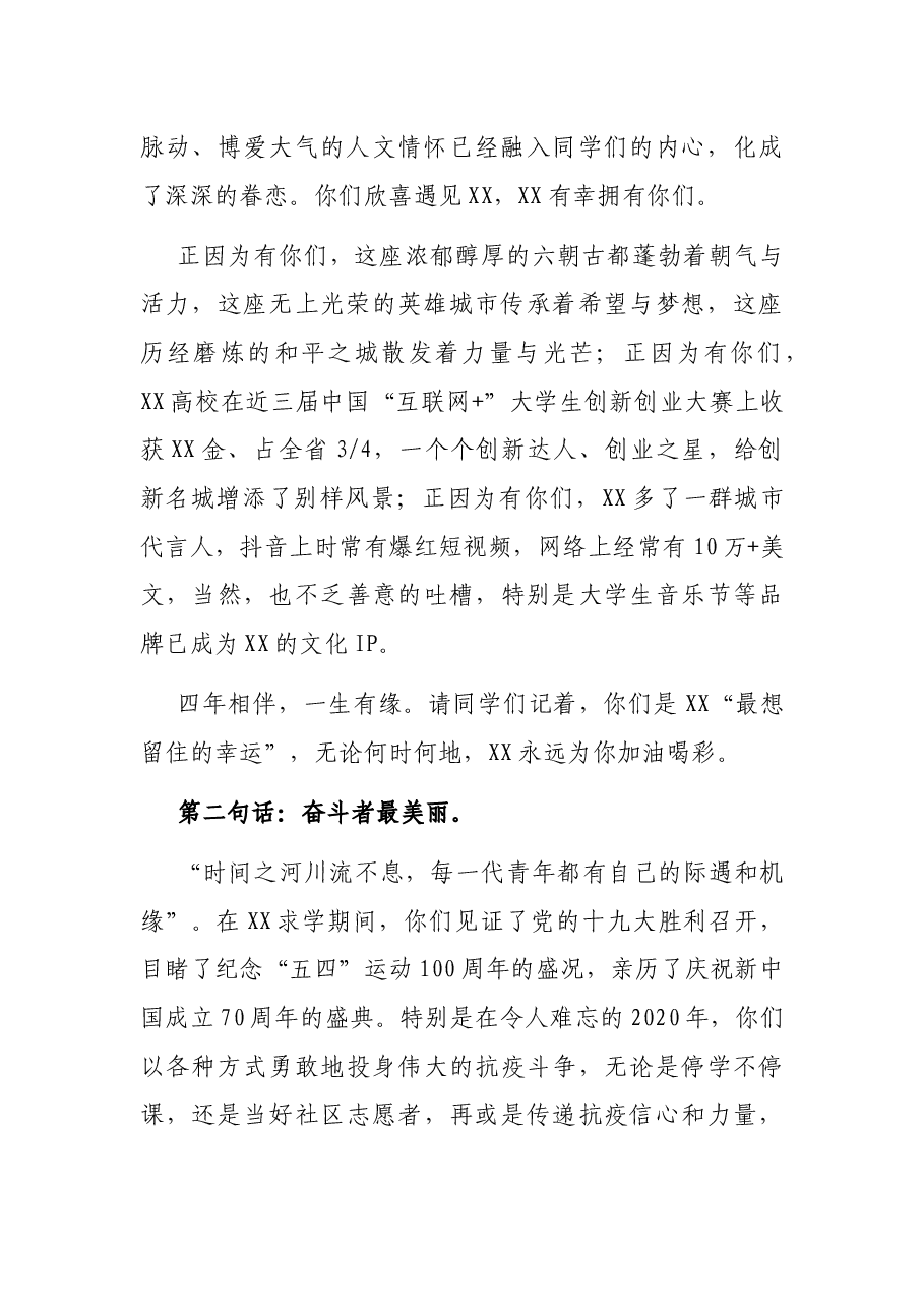 市委书记在2021届XX大学生毕业典礼上的致辞.docx,第2页预览