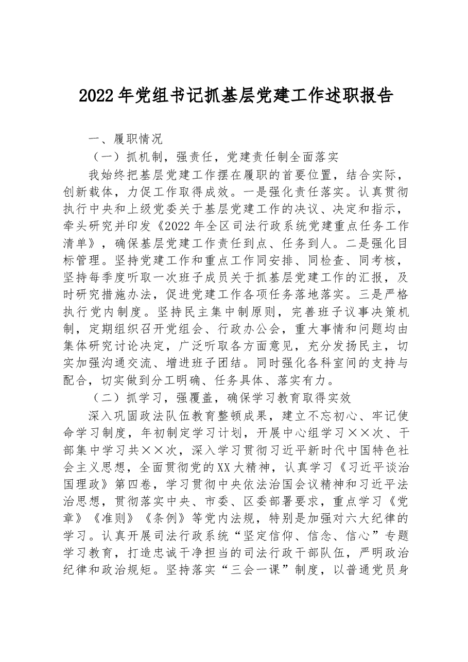 2022年党组书记抓基层党建工作述职报告.docx,第1页预览