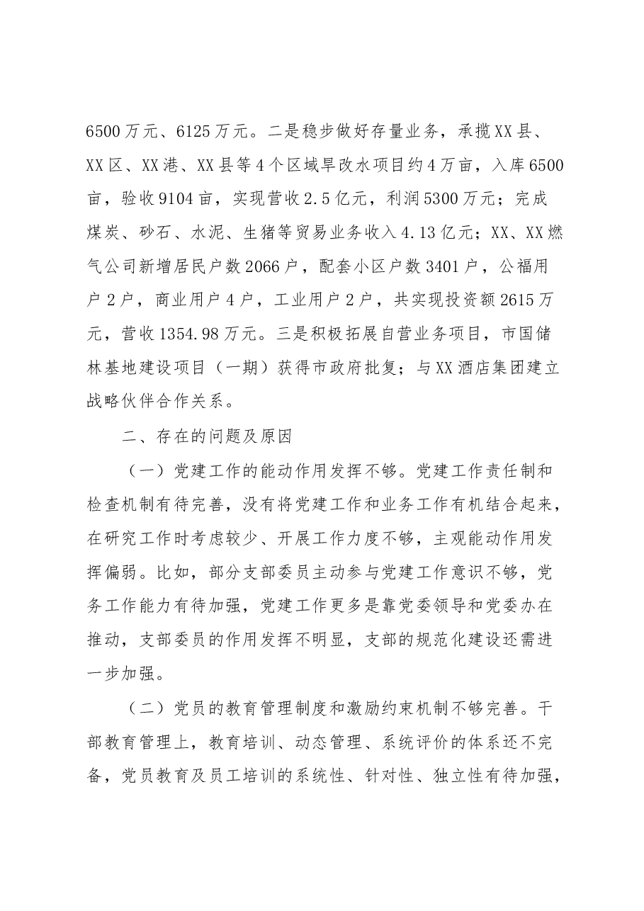 国企党支部书记2022年度抓基层党建工作述职报告.docx,第3页预览