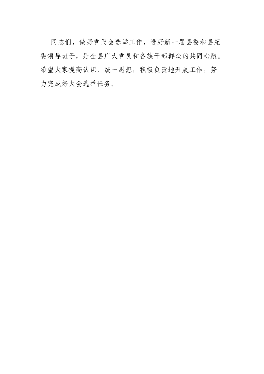 在中国共产党XX县第XX次代表大会主席团第二次会议上的讲话.docx，第4页预览