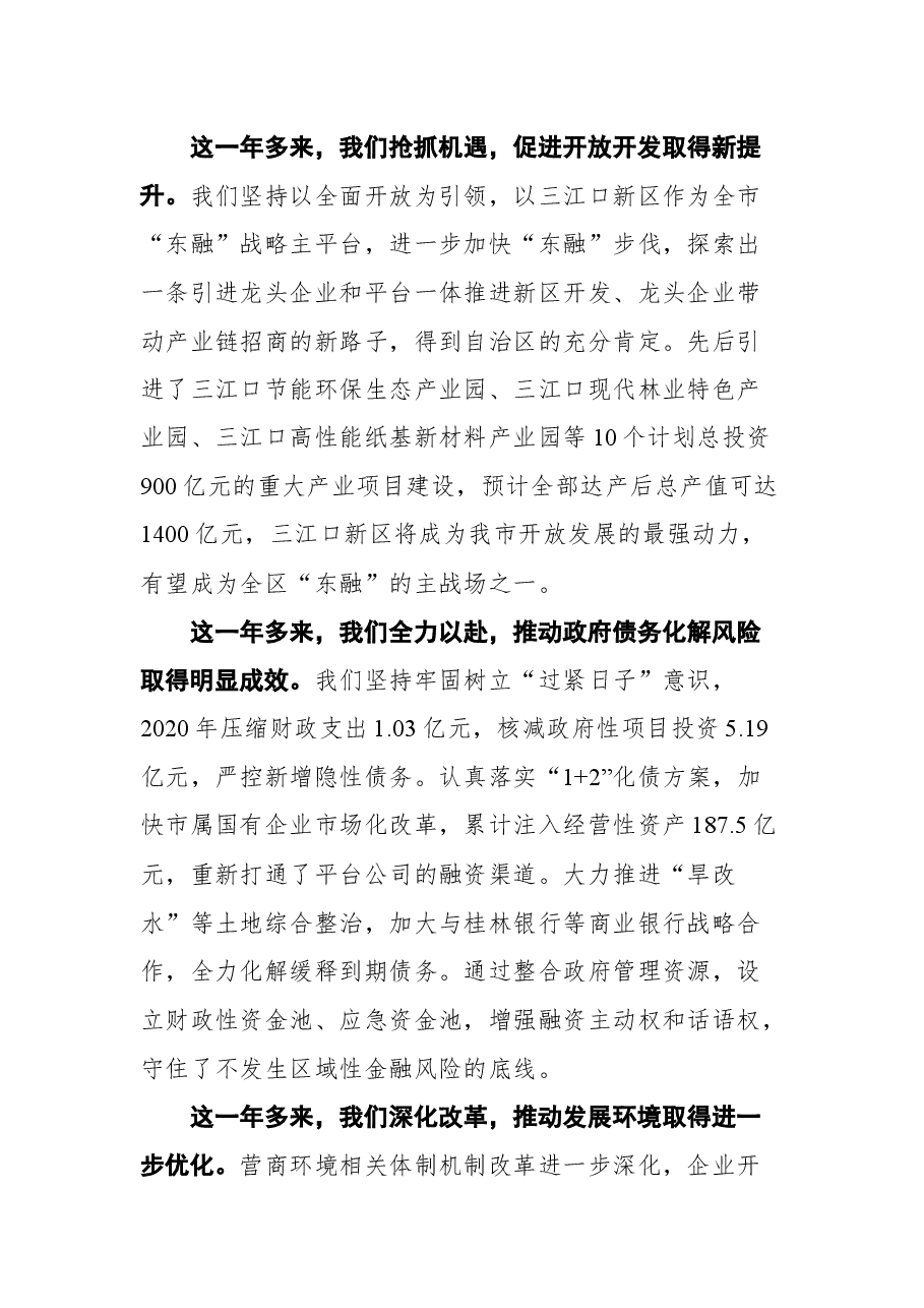在政协来宾市第四届委员会第六次会议开幕式上的讲话.docx,第4页预览