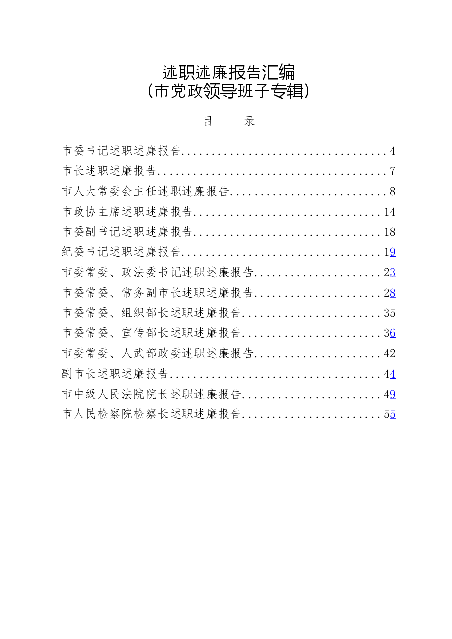 (14篇)领导干部述职述廉报告材料范文赏析.docx,第1页预览
