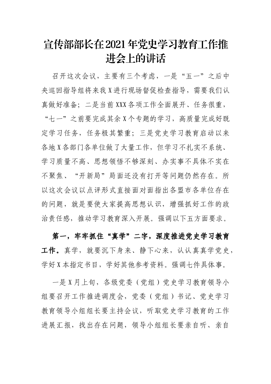 宣传部部长在2021年党史学习教育工作推进会上的讲话.docx,第1页预览