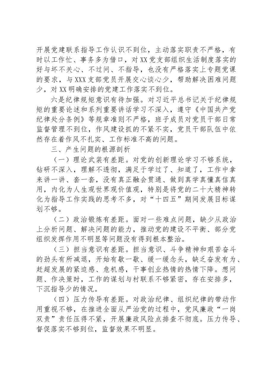 党支部书记2022年度组织生活会个人对照检查发言提纲.docx，第3页预览