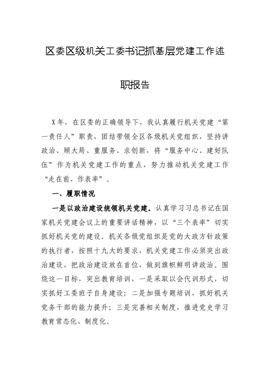 区委区级机关工委书记抓基层党建工作述职报告.docx,第1页预览