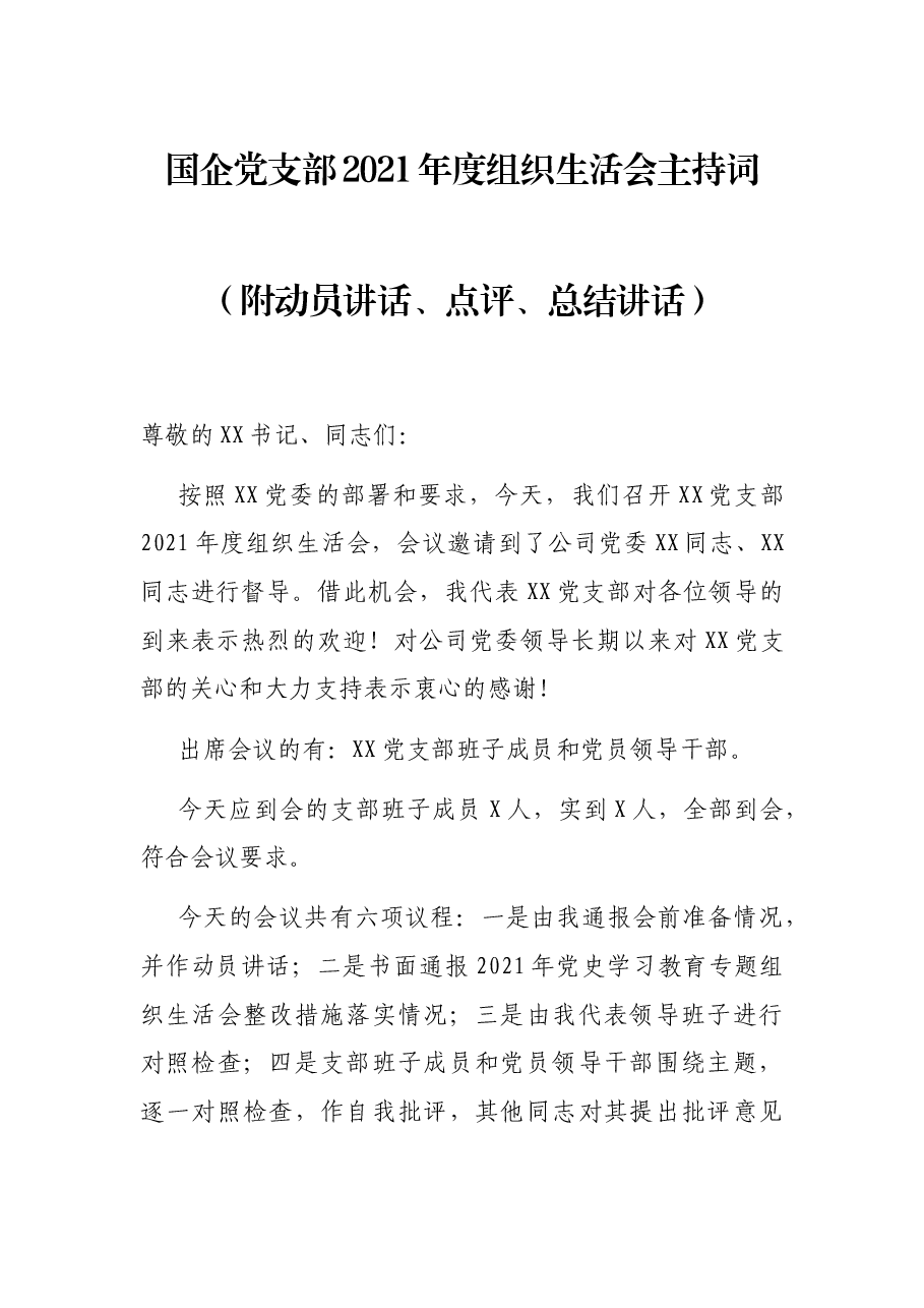 国企党支部2021年度组织生活会主持词(附动员讲话、点评、总结讲话).docx,第1页预览