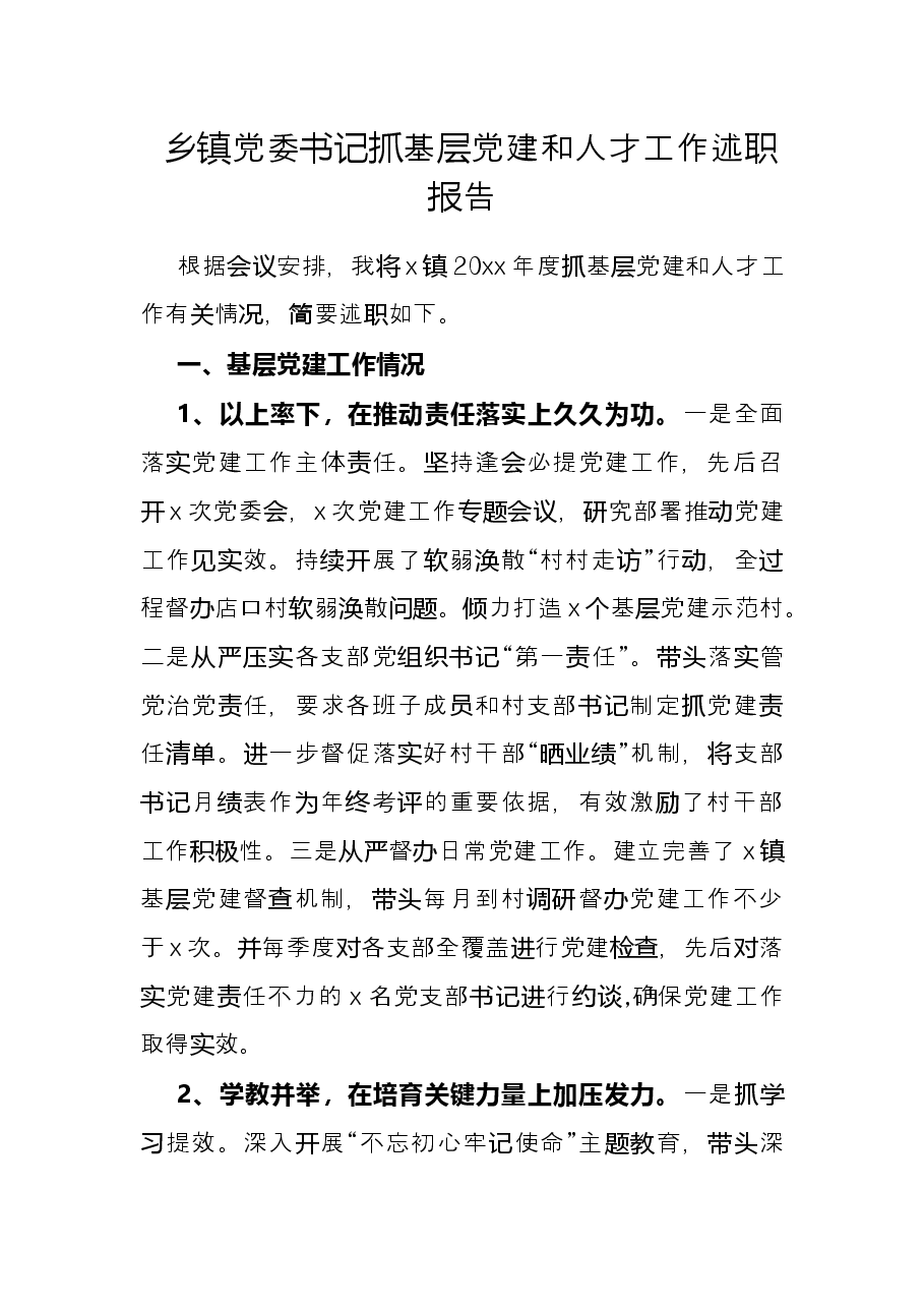 乡镇党委书记抓基层党建和人才工作述职报告.docx,第1页预览