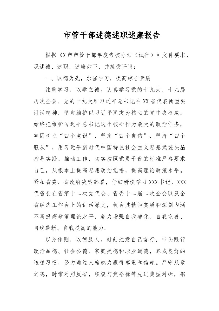 市管干部述德述职述廉报告.docx,第1页预览