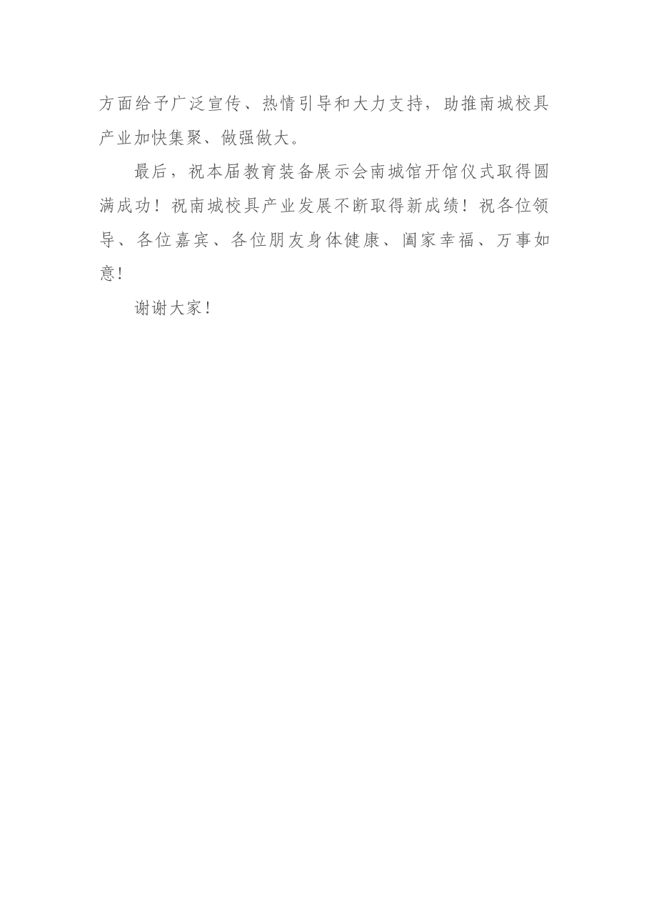 吴建发局长在第75届中国教育装备展示会南城馆开馆仪式上的致辞.docx,第3页预览