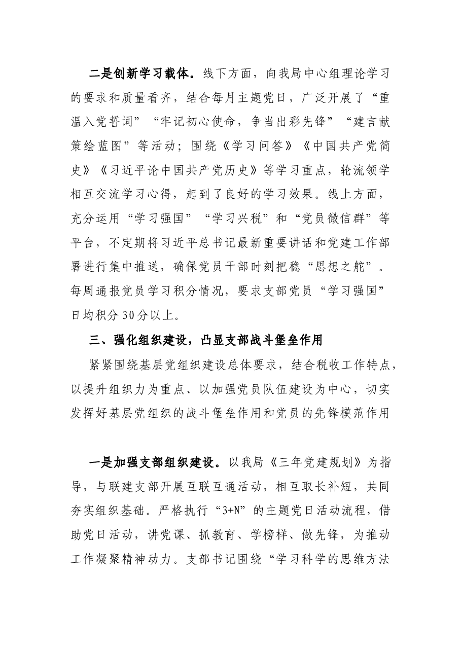 税务局X党支部书记2021年上半年述职报告.docx，第3页预览
