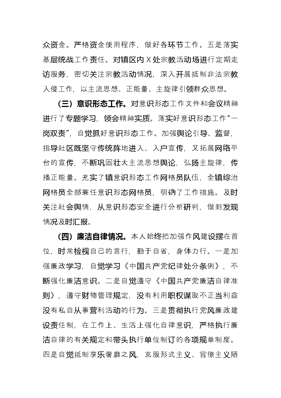 镇乡党委副书记2021年述职述德述责述廉报告.docx,第3页预览
