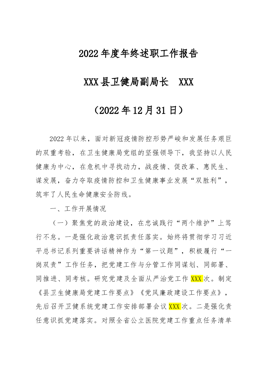 2022年县卫健局副局长年终述职工作报告.doc,第1页预览