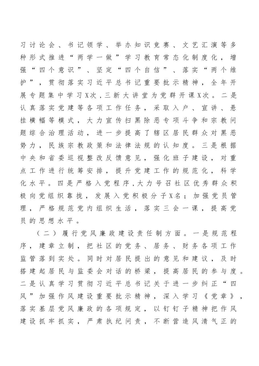 (10篇)社区党组织书记抓基层党建工作述职报告范文.doc,第2页预览