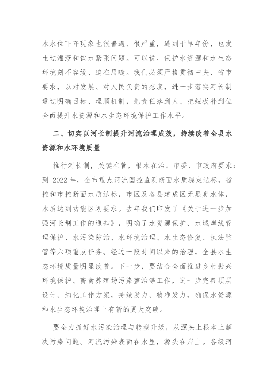 县委书记在河长制工作调度会议上的讲话.docx,第3页预览