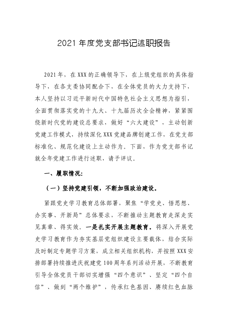 2021年度党支部书记述职报告.docx,第1页预览