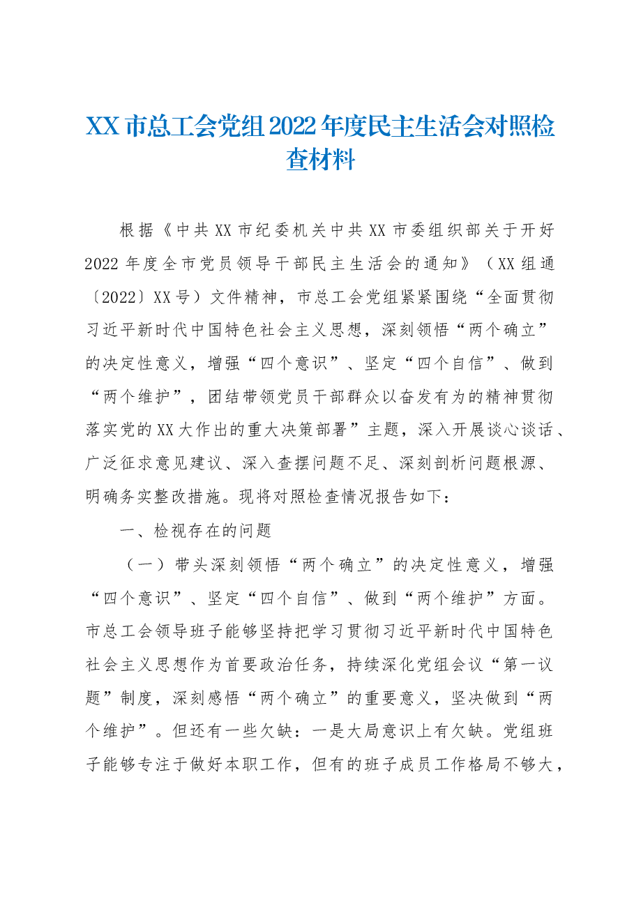 XX市总工会党组 2022年度民主生活会对照检查材料.docx,第1页预览