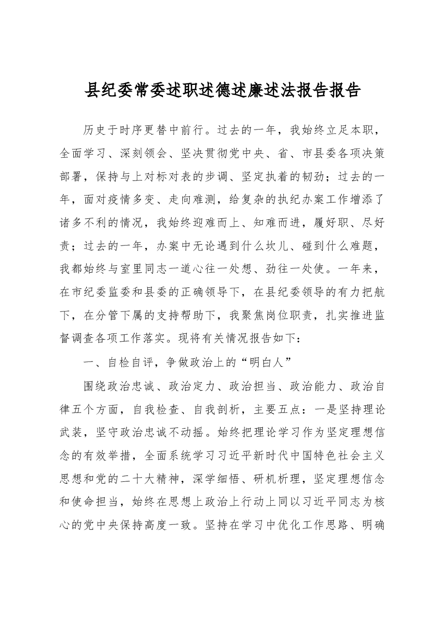 县纪委常委述职述德述廉述法报告报告.docx,第1页预览