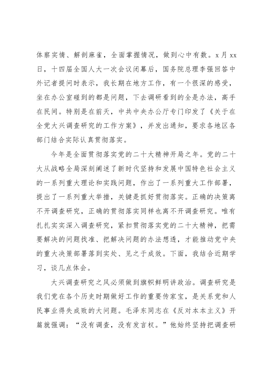 (3篇)在专题研讨大兴调研之风交流会上的讲话汇编.docx,第2页预览