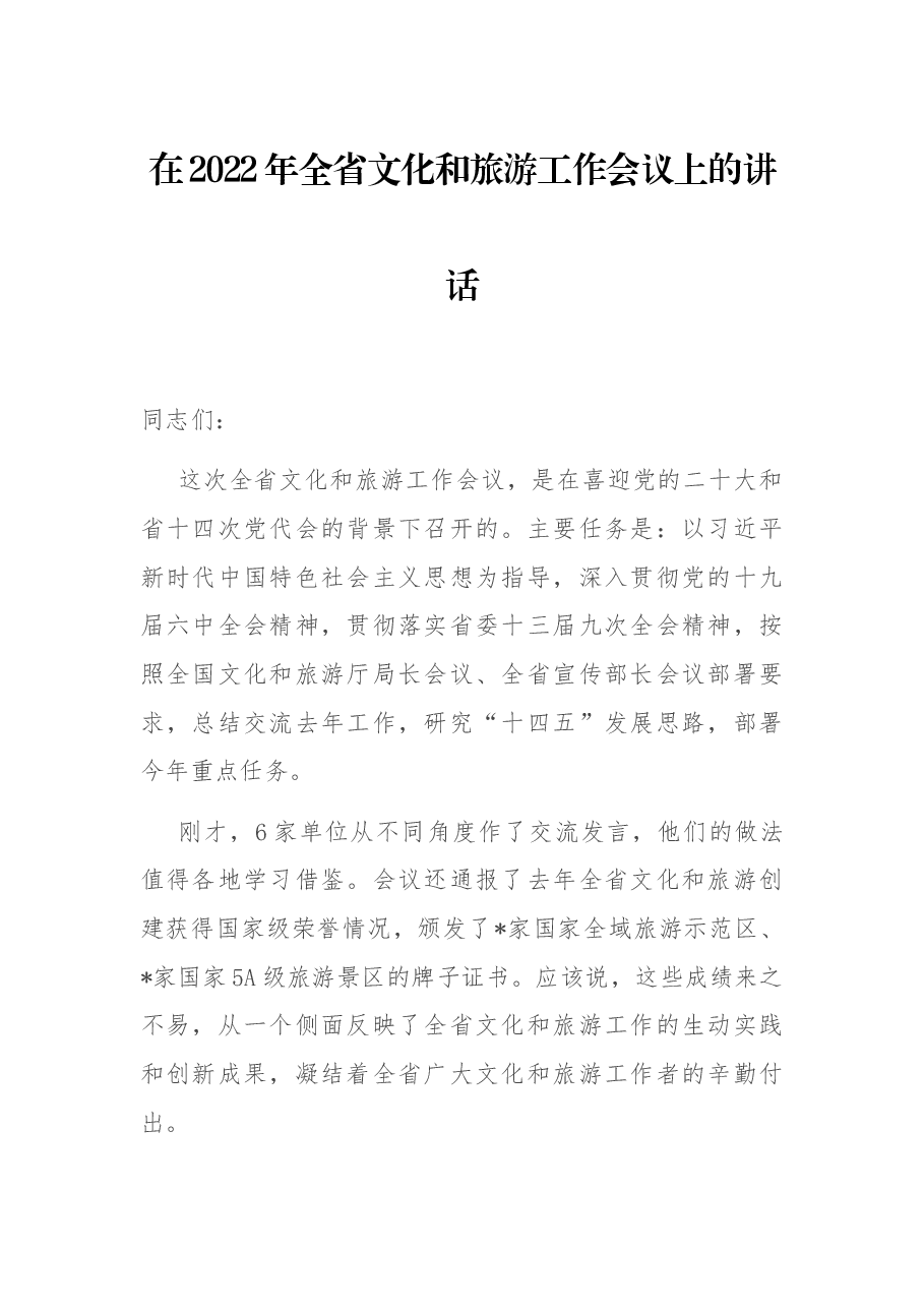 在2022年全省文化和旅游工作会议上的讲话.docx，第1页预览