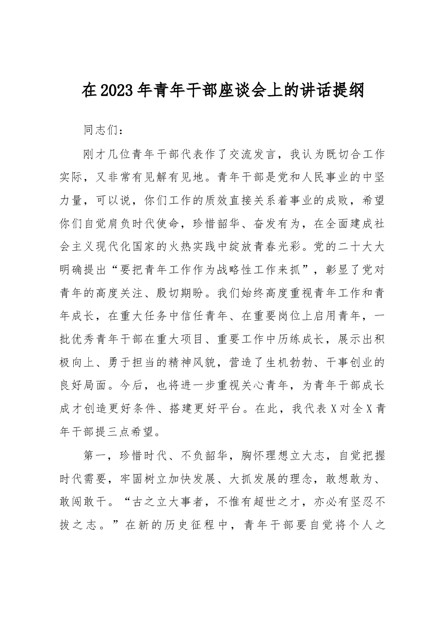 在2023年青年干部座谈会上的讲话提纲.docx,第1页预览