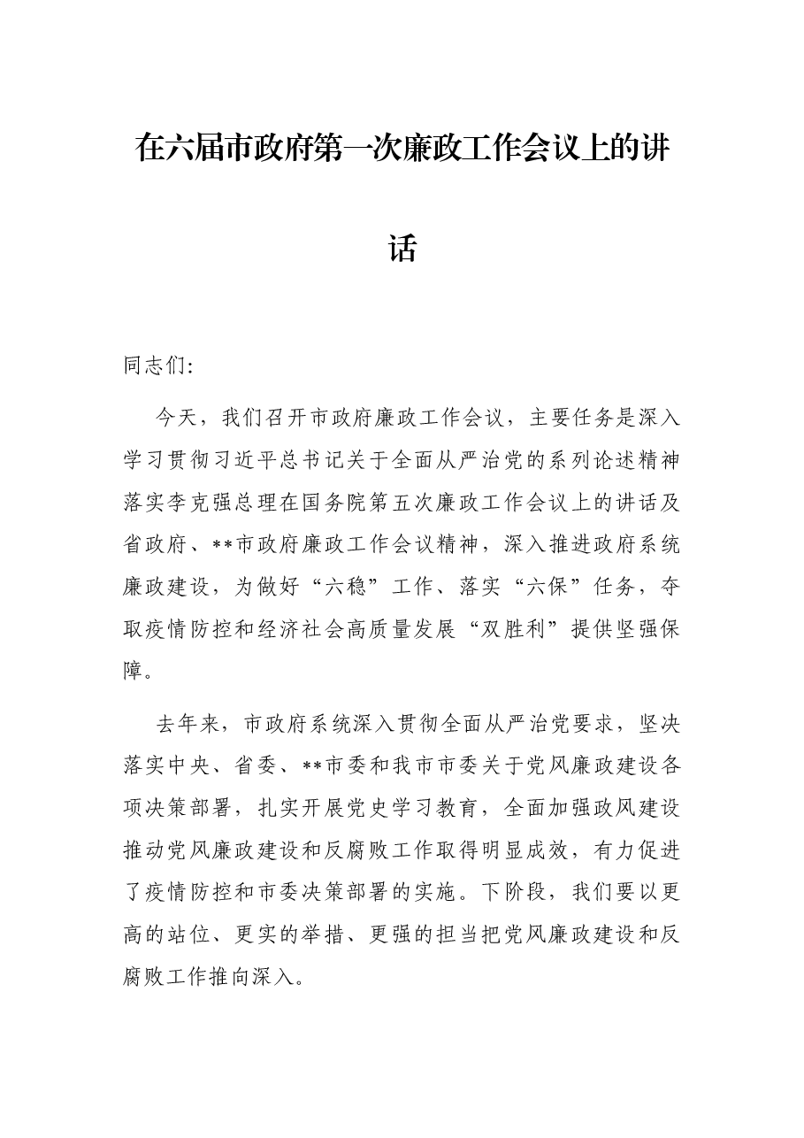 在六届市政府第一次廉政工作会议上的讲话.docx,第1页预览
