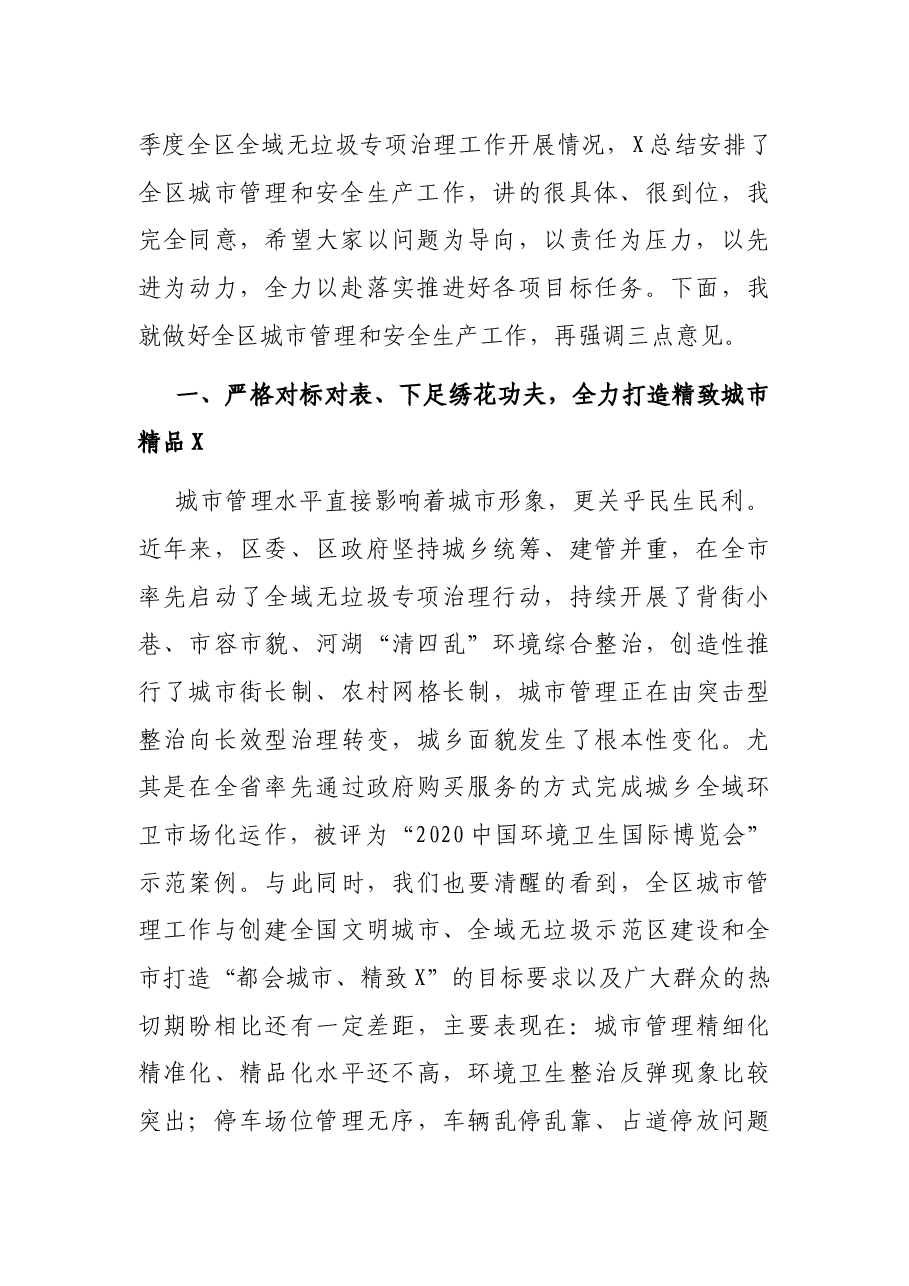 在全区城市管理暨2021年区安委会第二次全体(扩大)会议上的讲话.docx,第2页预览