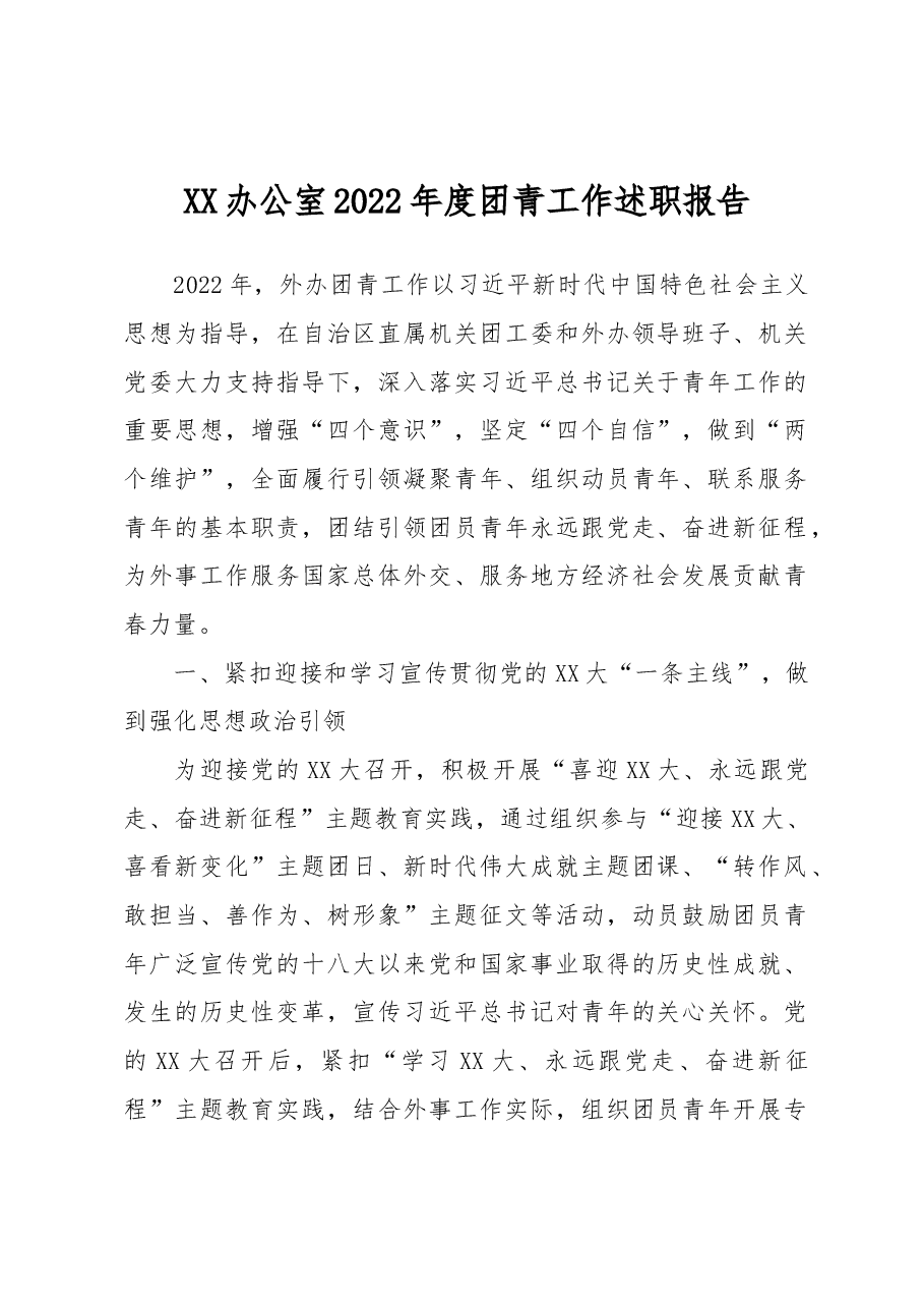 XX办公室2022年度团青工作述职报告.docx，第1页预览