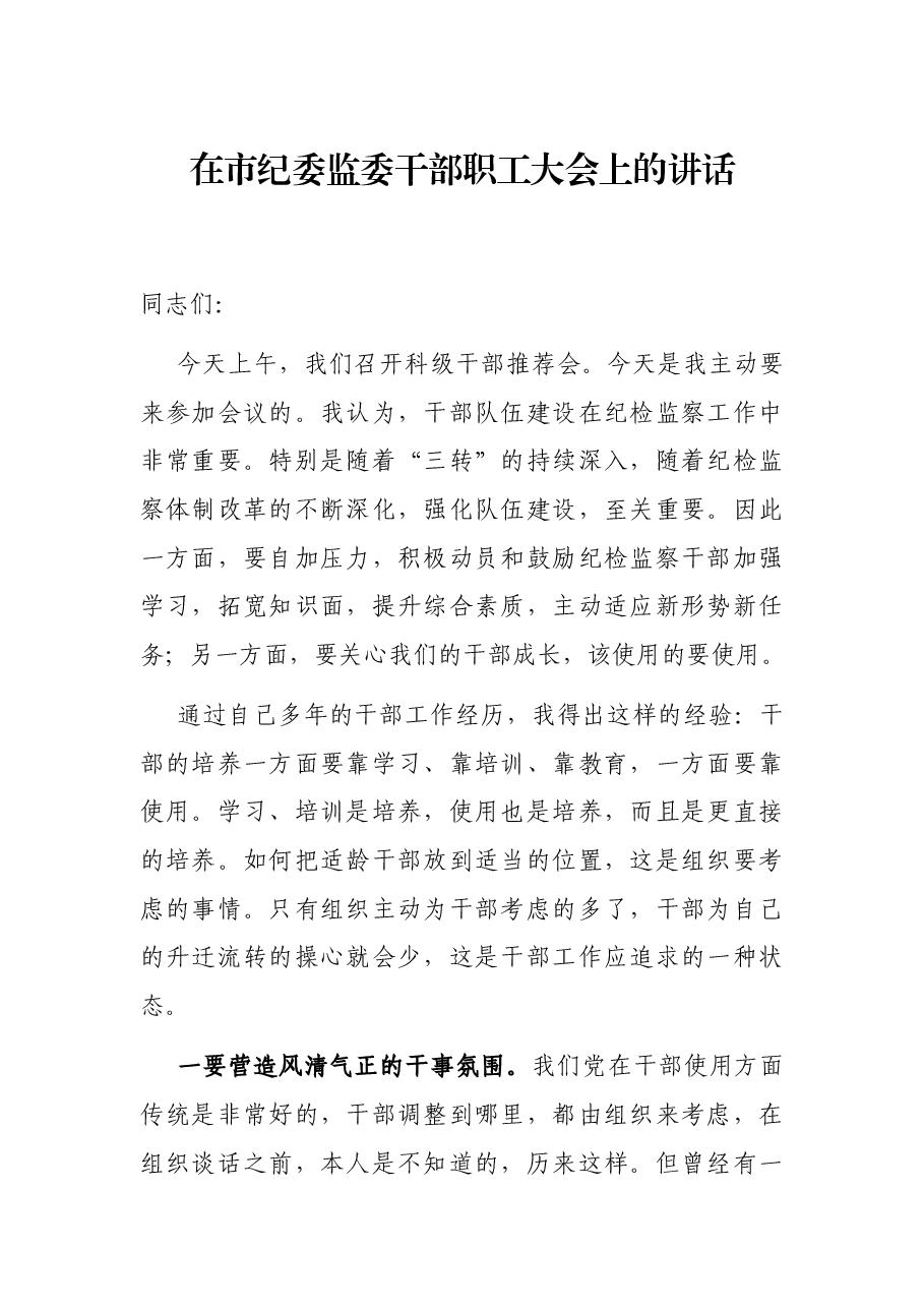 在市纪委监委干部职工大会上的讲话.docx,第1页预览