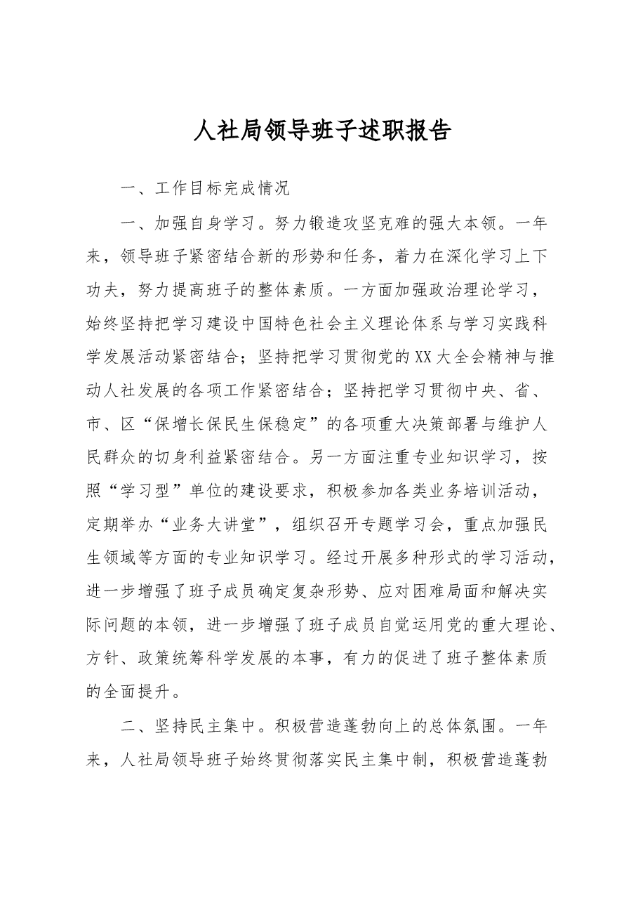人社局领导班子述职报告.docx,第1页预览