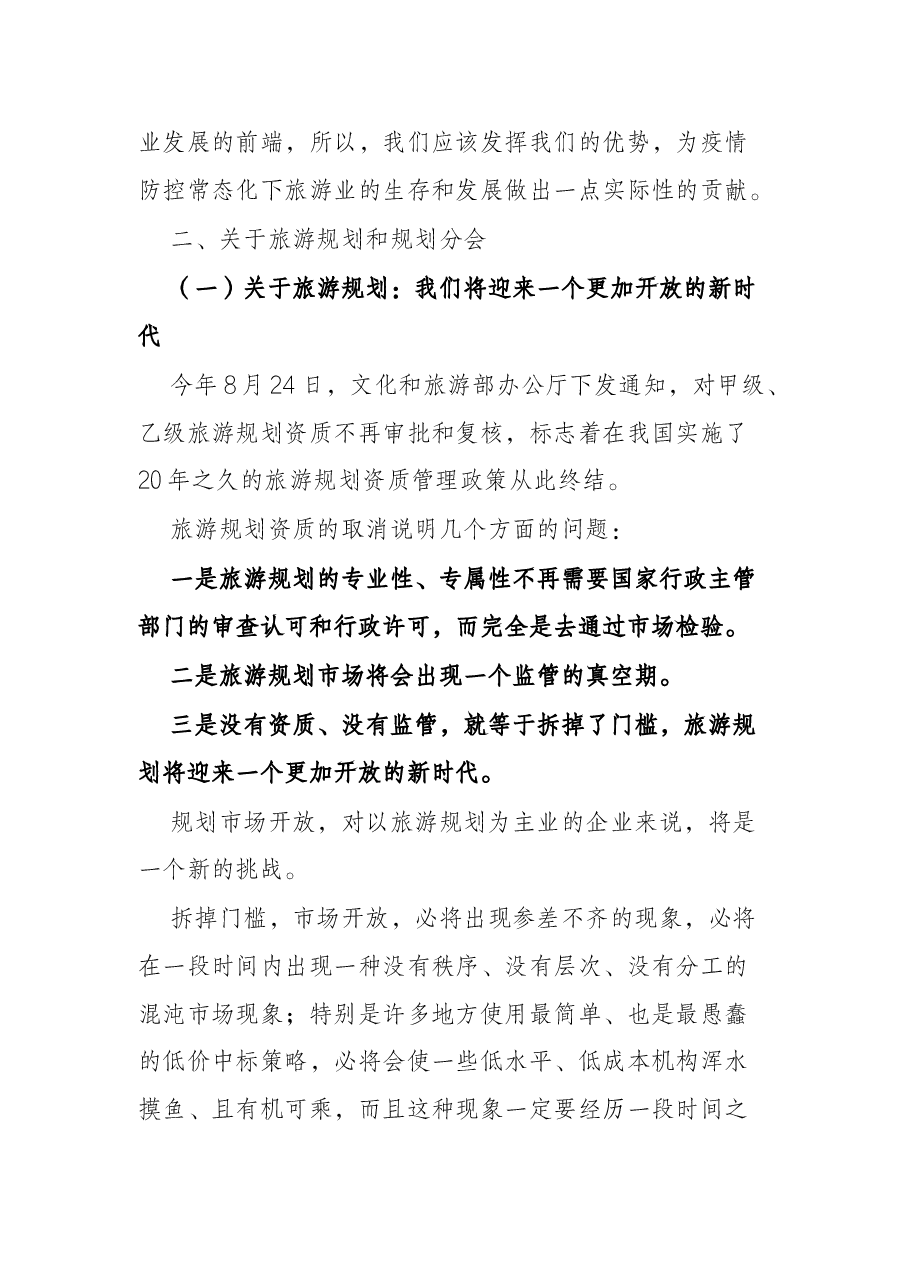 在旅游规划分会成立大会上的讲话.docx,第4页预览