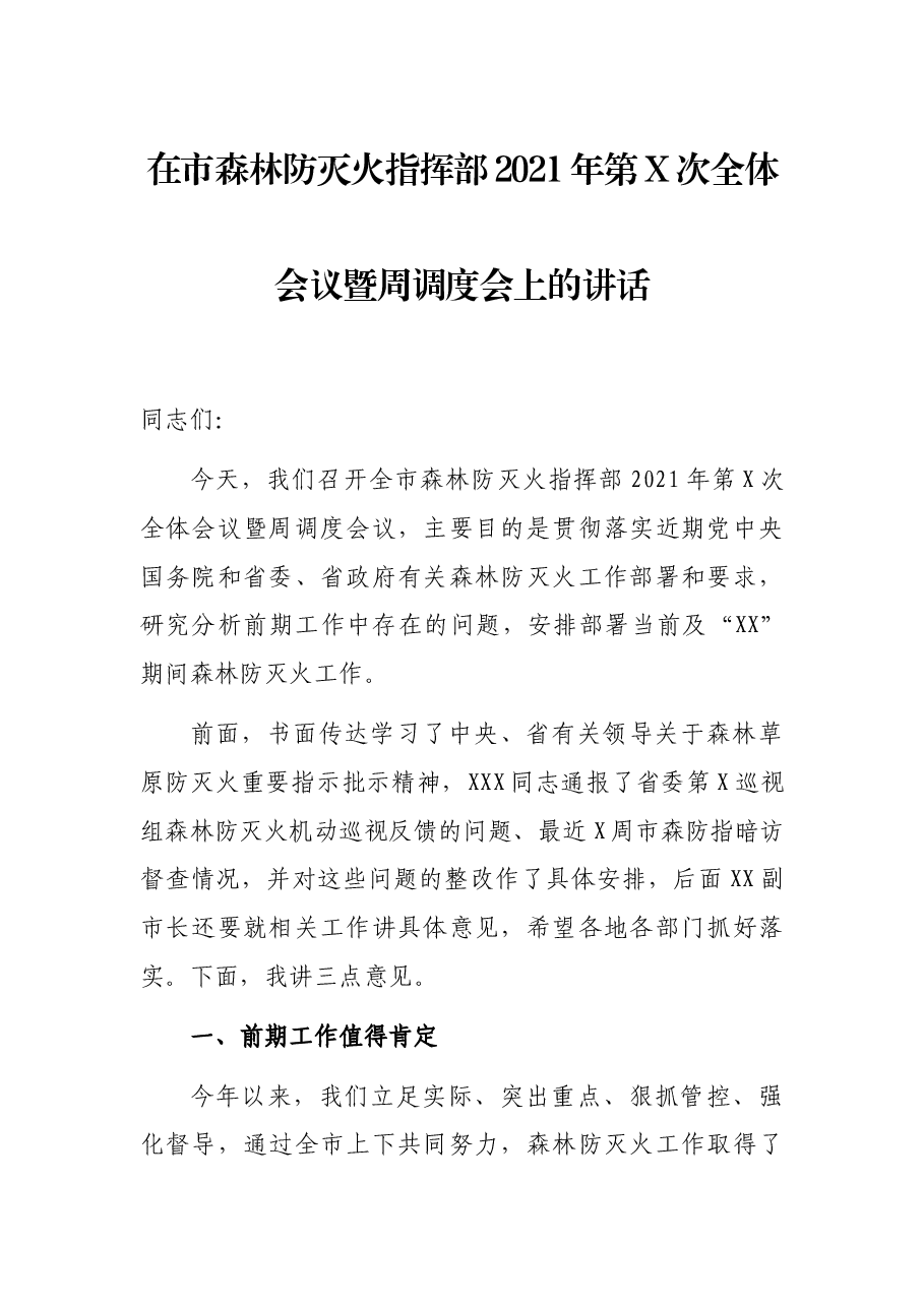 在市森林防灭火指挥部2021年第X次全体会议暨周调度会上的讲话.docx,第1页预览