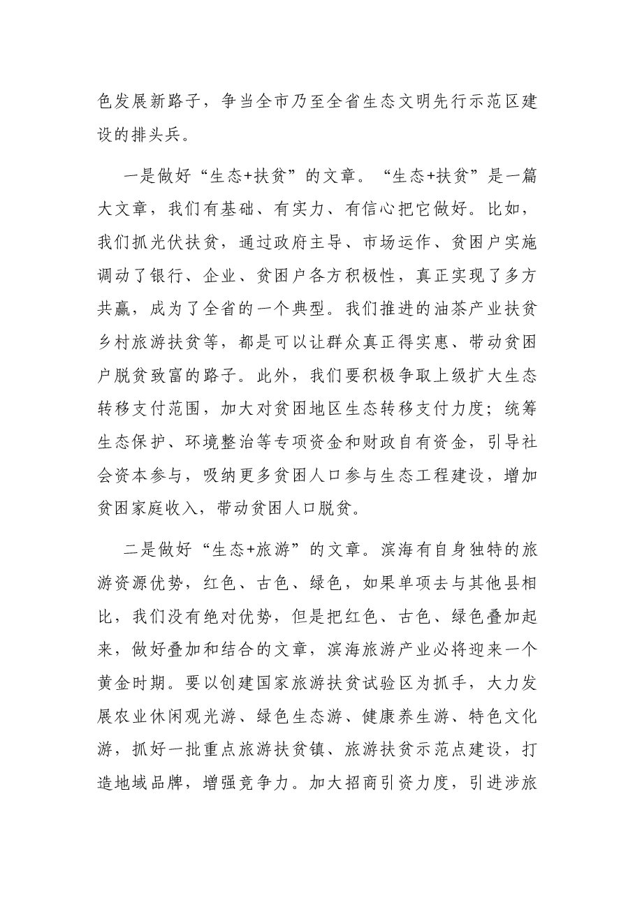 在全县生态文明先行示范区建设领导小组会议暨总河长会议上的讲话.docx,第4页预览