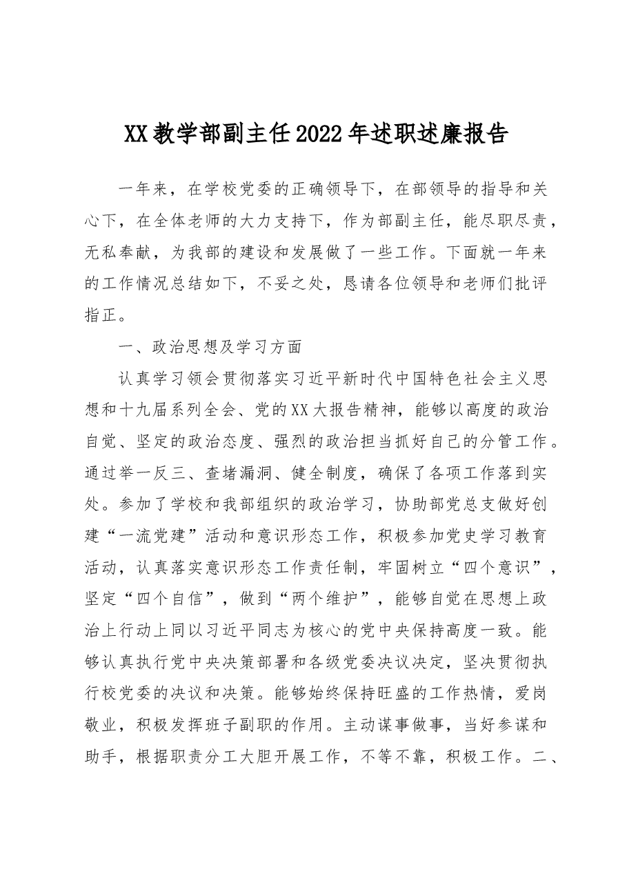 XX教学部副主任2022年述职述廉报告.docx,第1页预览