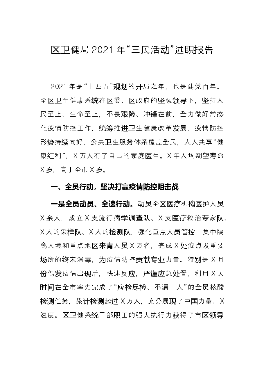 区卫健局2021年“三民活动”述职报告.docx,第1页预览