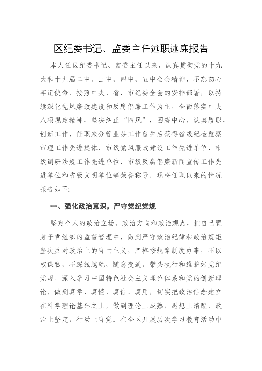 区纪委书记、监委主任述职述廉报告.docx,第1页预览