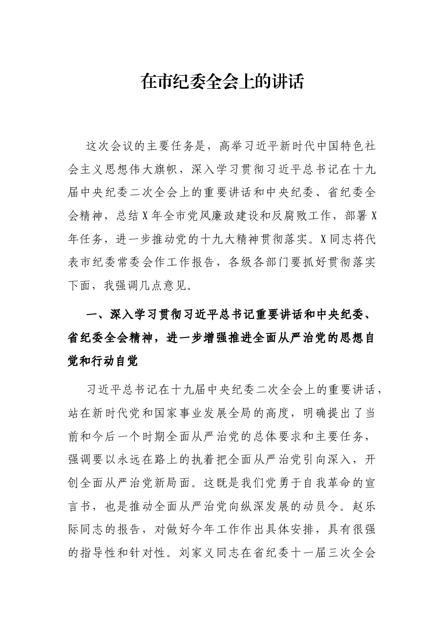 在市纪委全会上的讲话.docx,第1页预览