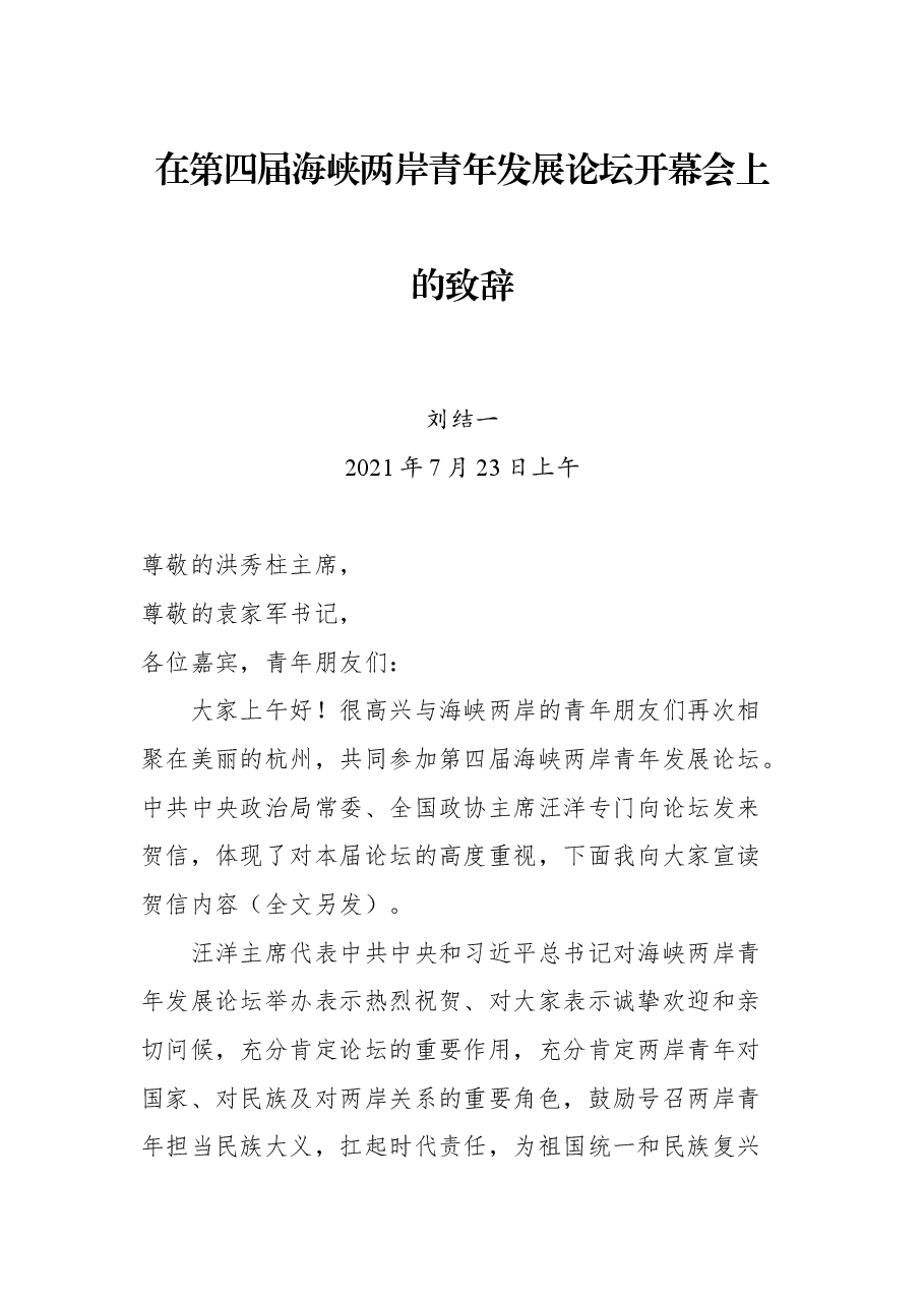 在第四届海峡两岸青年发展论坛开幕会上的致辞.docx,第1页预览