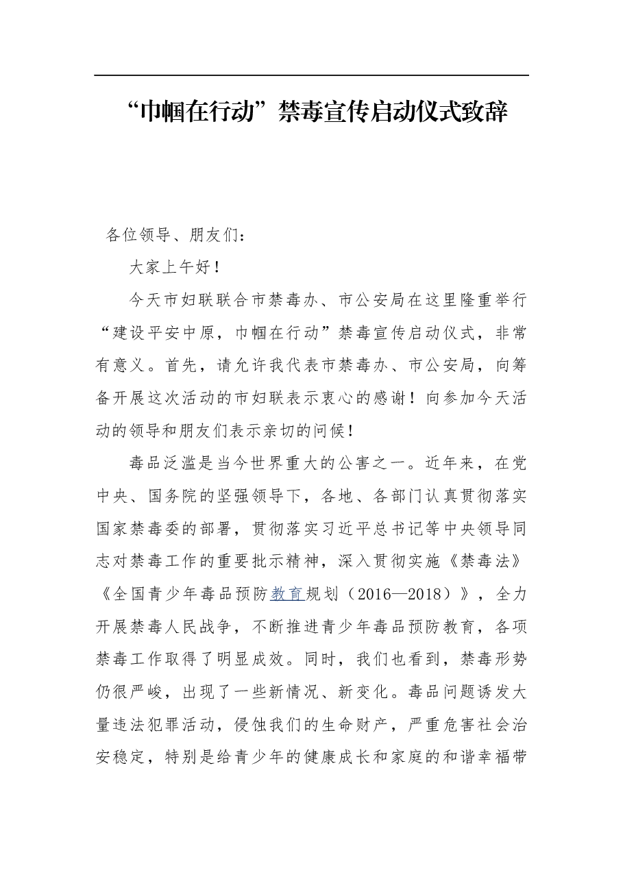 ”巾帼在行动“进度宣传启动仪式致辞.docx,第1页预览