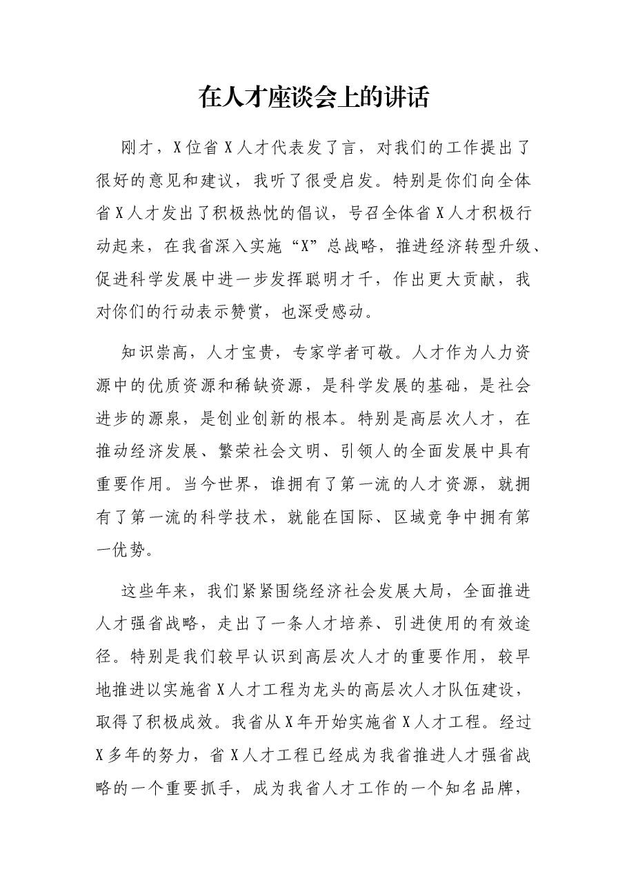 在人才座谈会上的讲话.docx,第1页预览