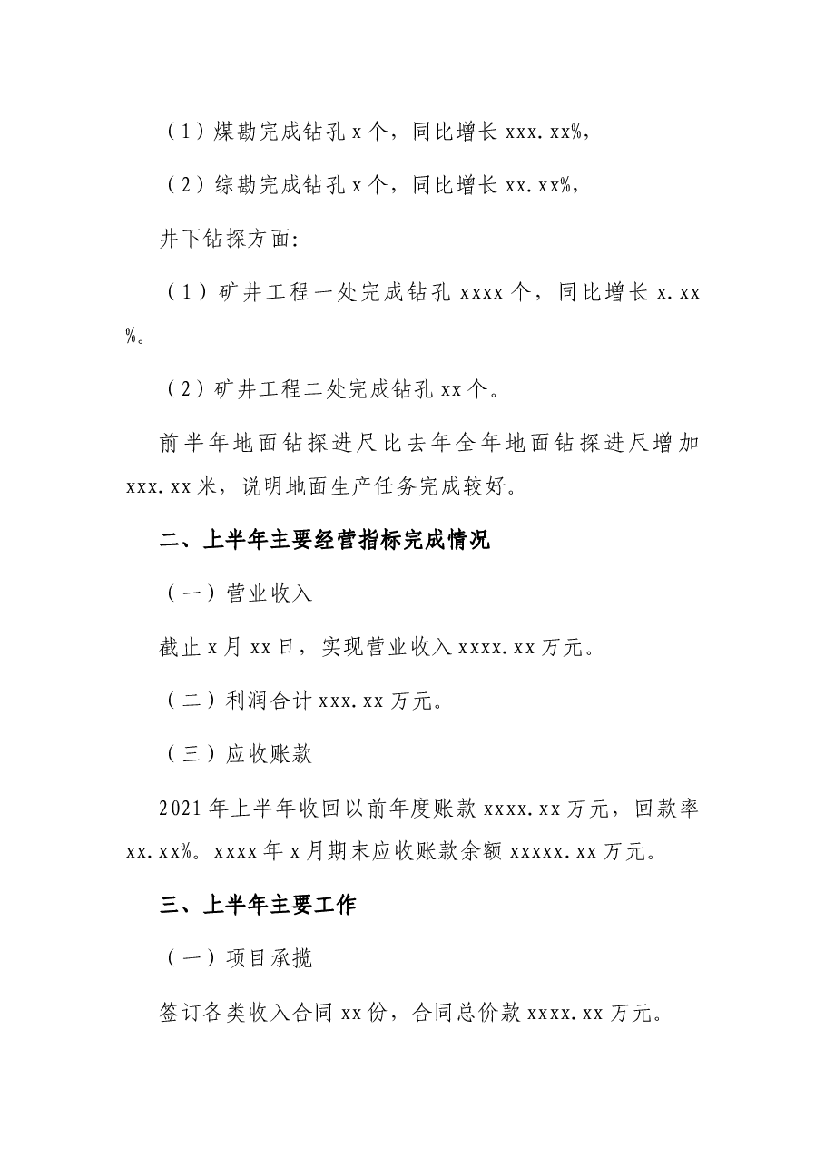 总经理在公司2021年上半年工作会上的讲话(集团公司).docx,第2页预览