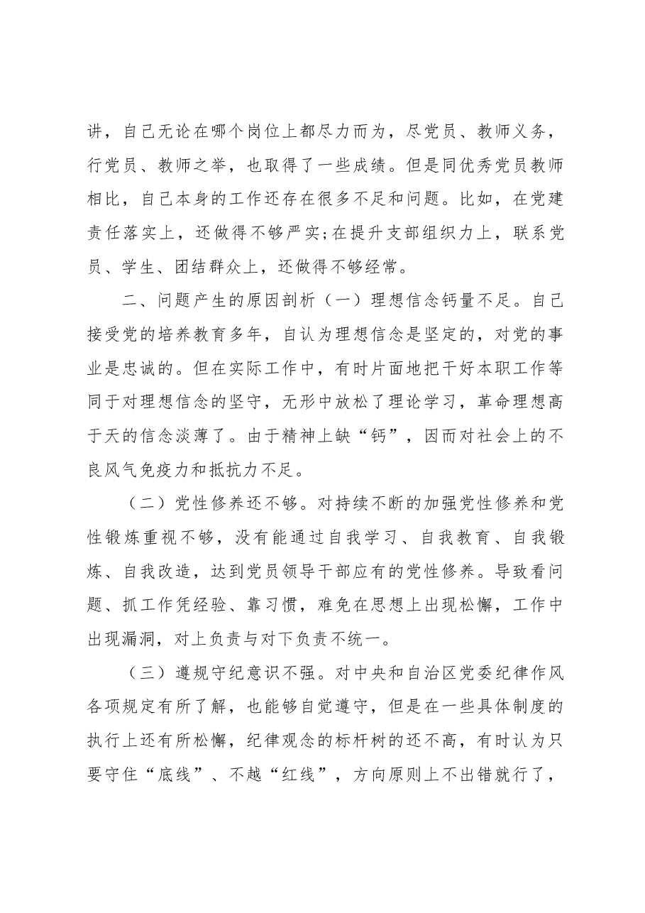 新疆党员教师2023年组织生活会对照检查材料(对照自治区“四个合格”党员正向标准和反向指标).docx,第3页预览