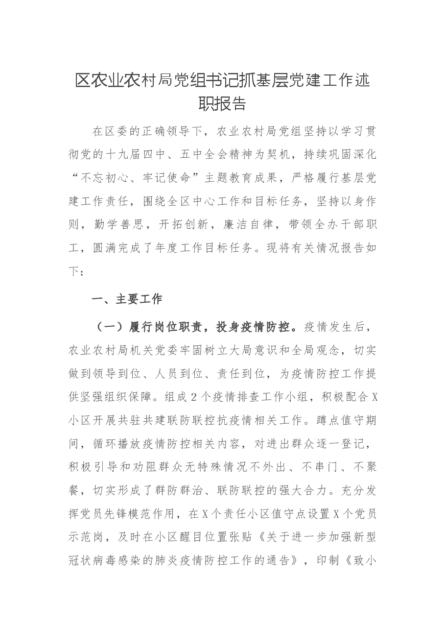 年终13:区农业农村局党组书记抓基层党建工作述职报告.docx,第1页预览