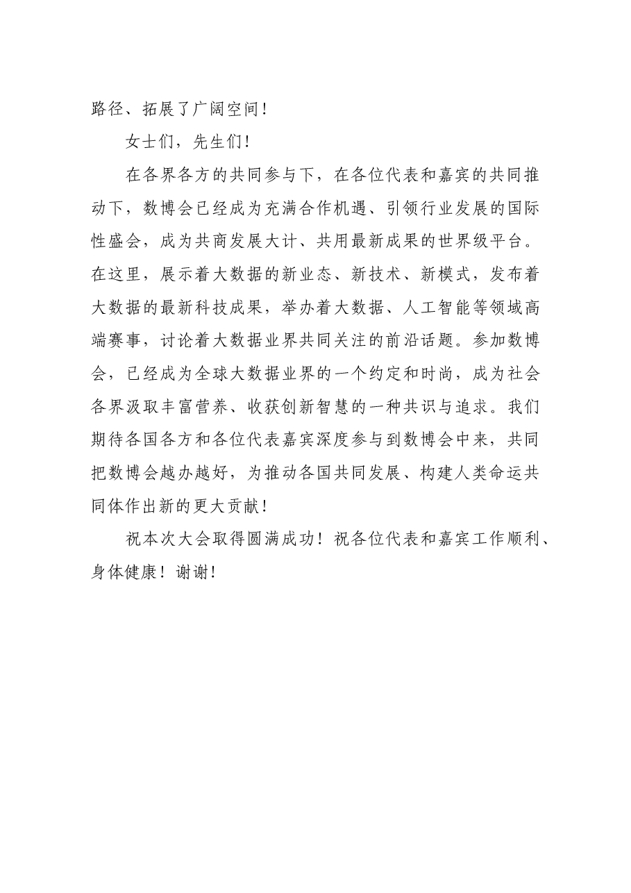 在2019中国国际大数据产业博览会开幕式上的欢迎辞.docx,第4页预览