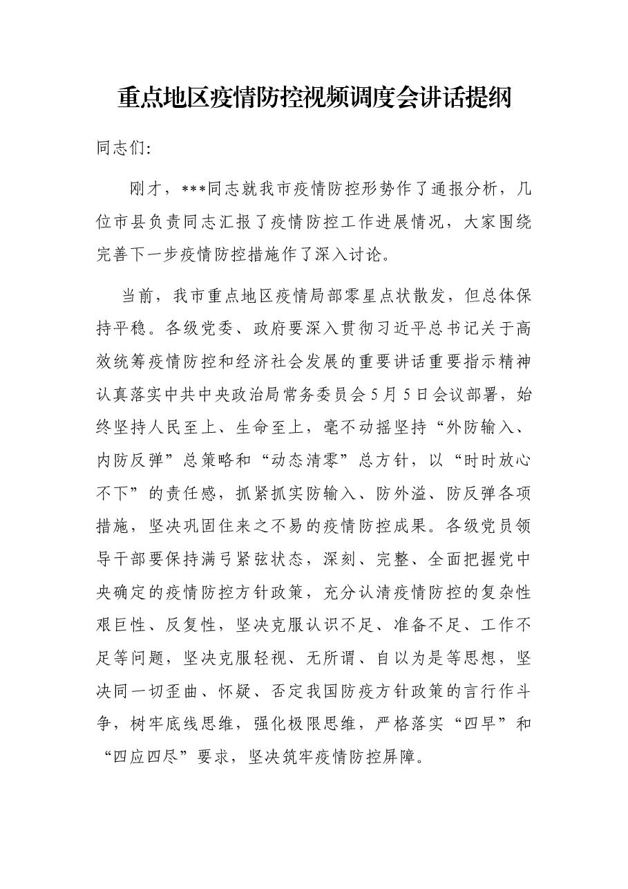 重点地区疫情防控视频调度会讲话提纲.docx,第1页预览