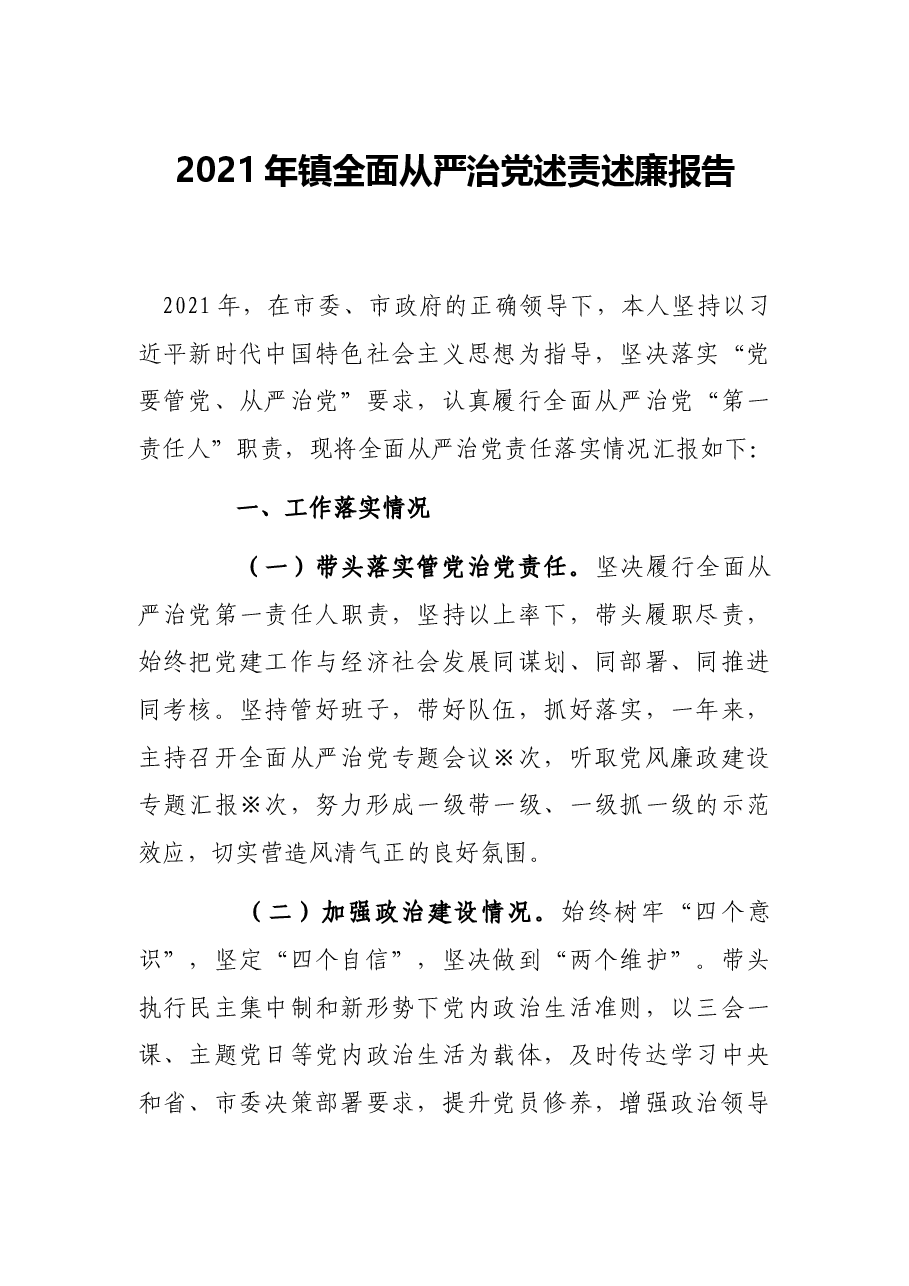 2021年镇全面从严治党述责述廉报告.docx,第1页预览