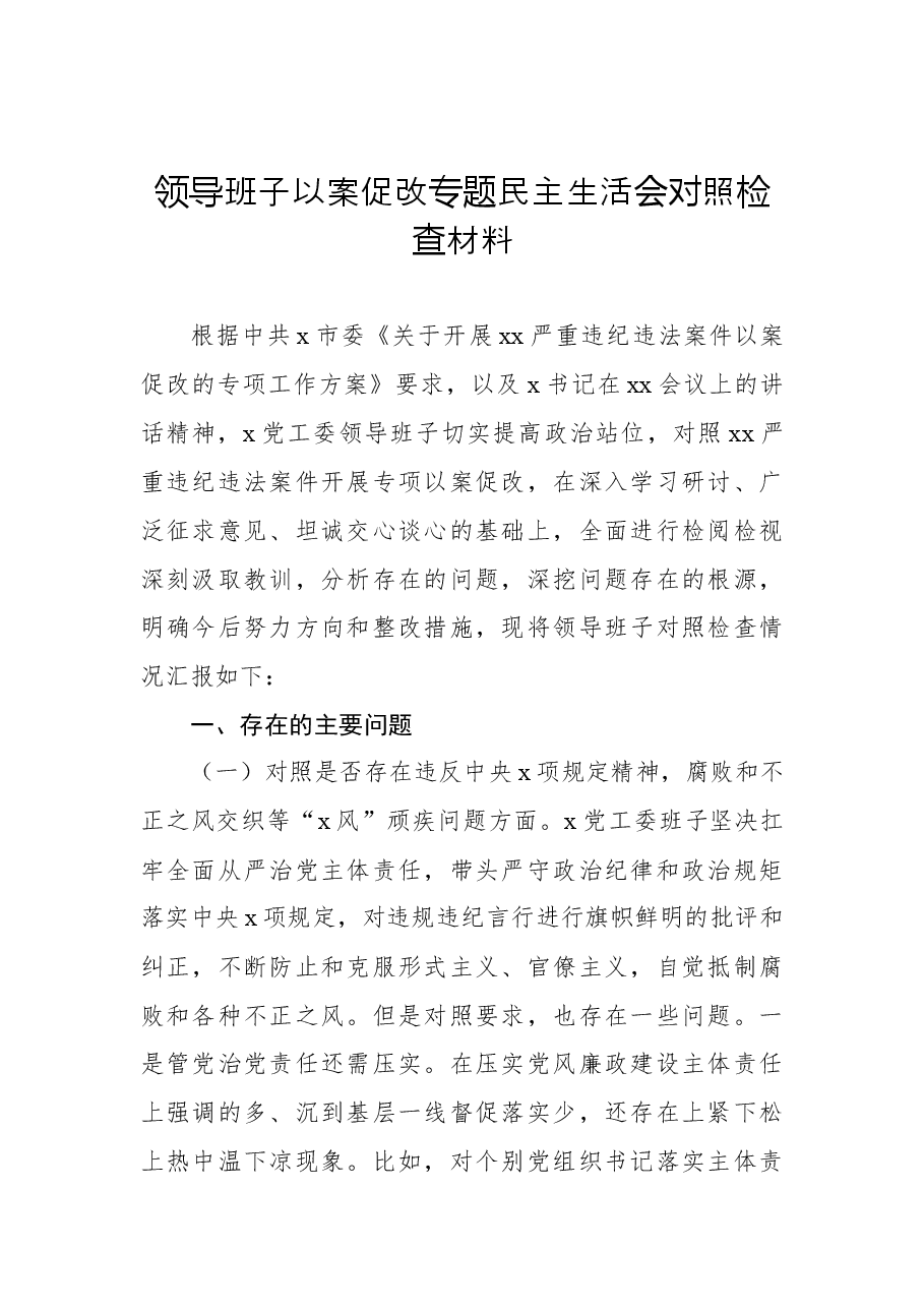(3篇)领导班子及领导班子成员以案促改专题民主生活会对照检查材料汇编.docx,第2页预览