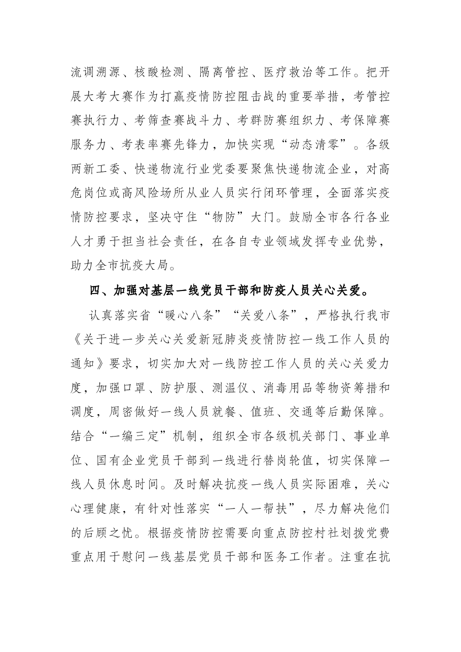 在全市疫情防控工作部署会上的讲话.docx,第3页预览